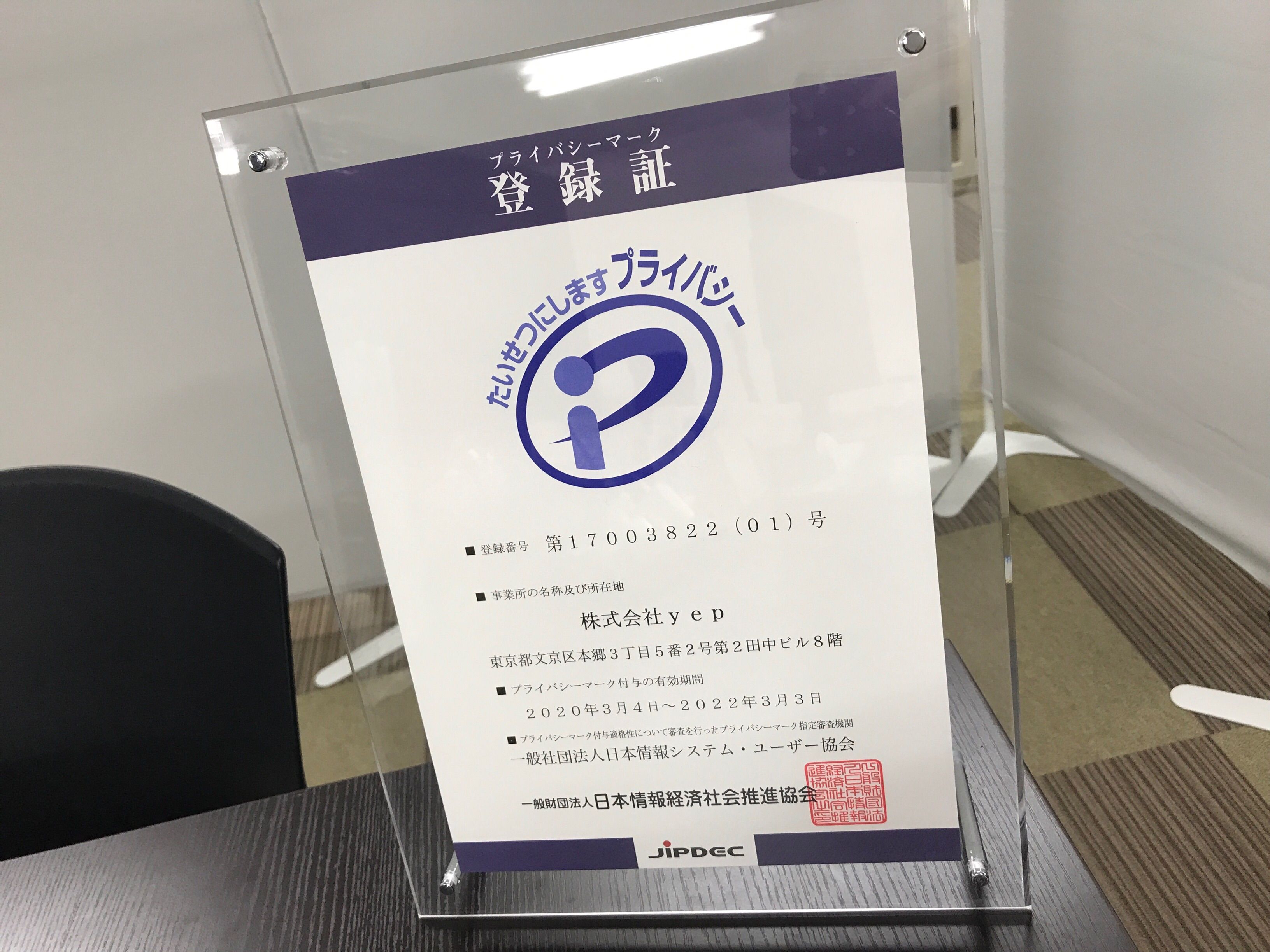 Ｐマーク取得しました