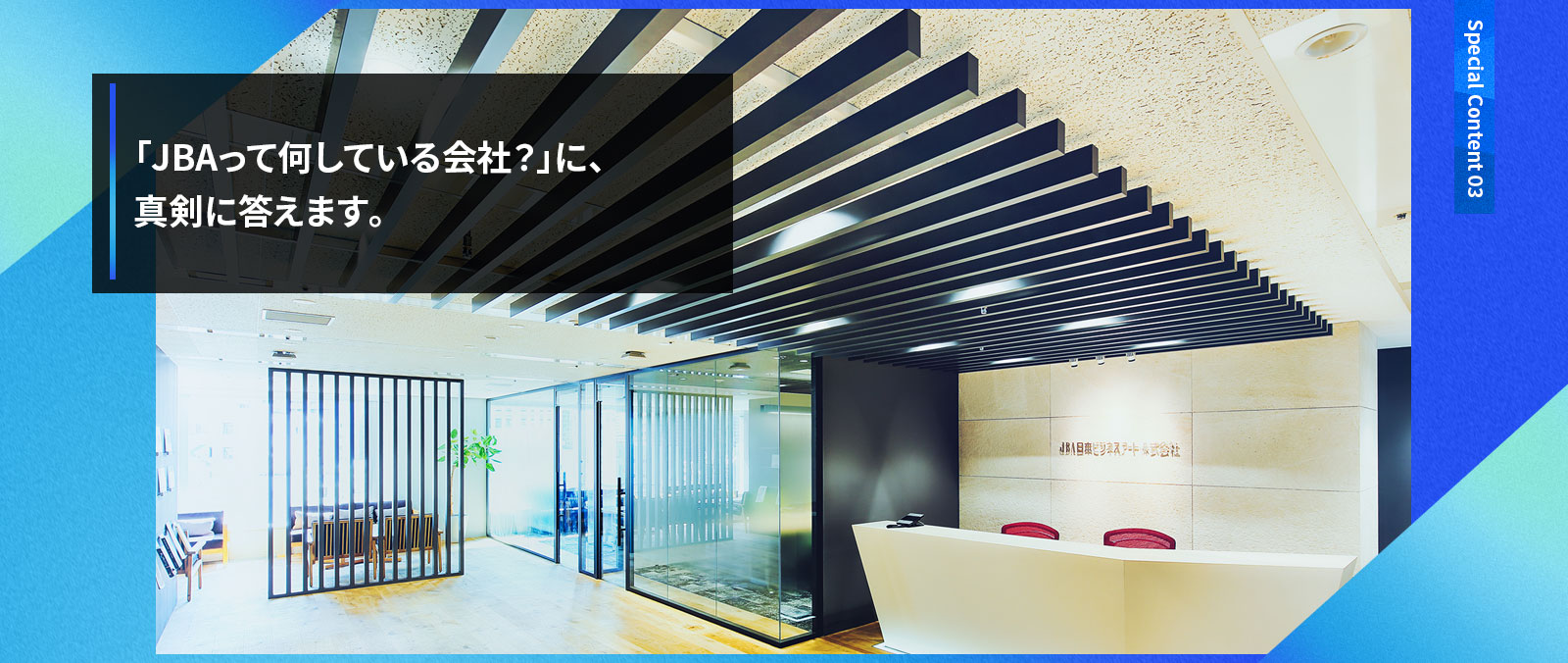 「JBAって何している会社？」に、真剣に答えます。