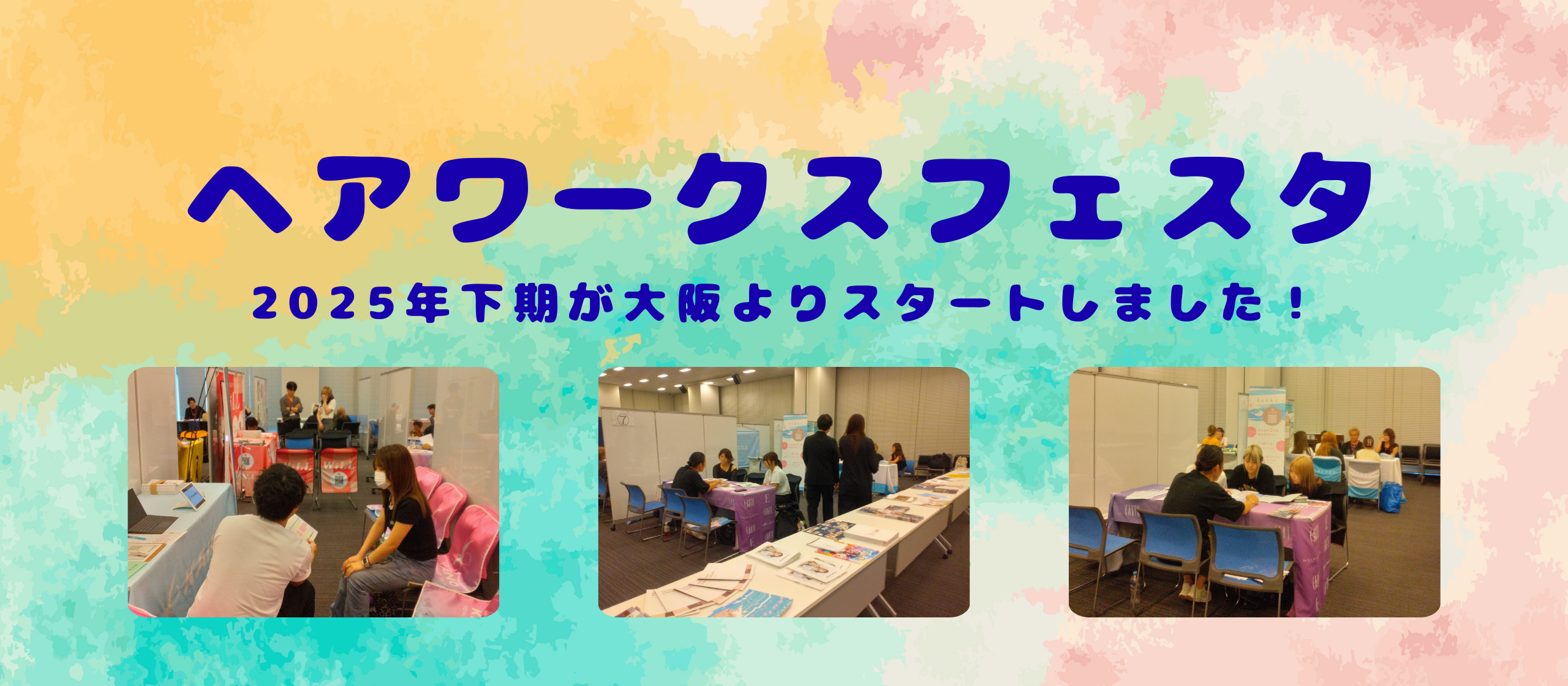ヘアワークスフェスタ2025年下期が大阪よりスタートしました！