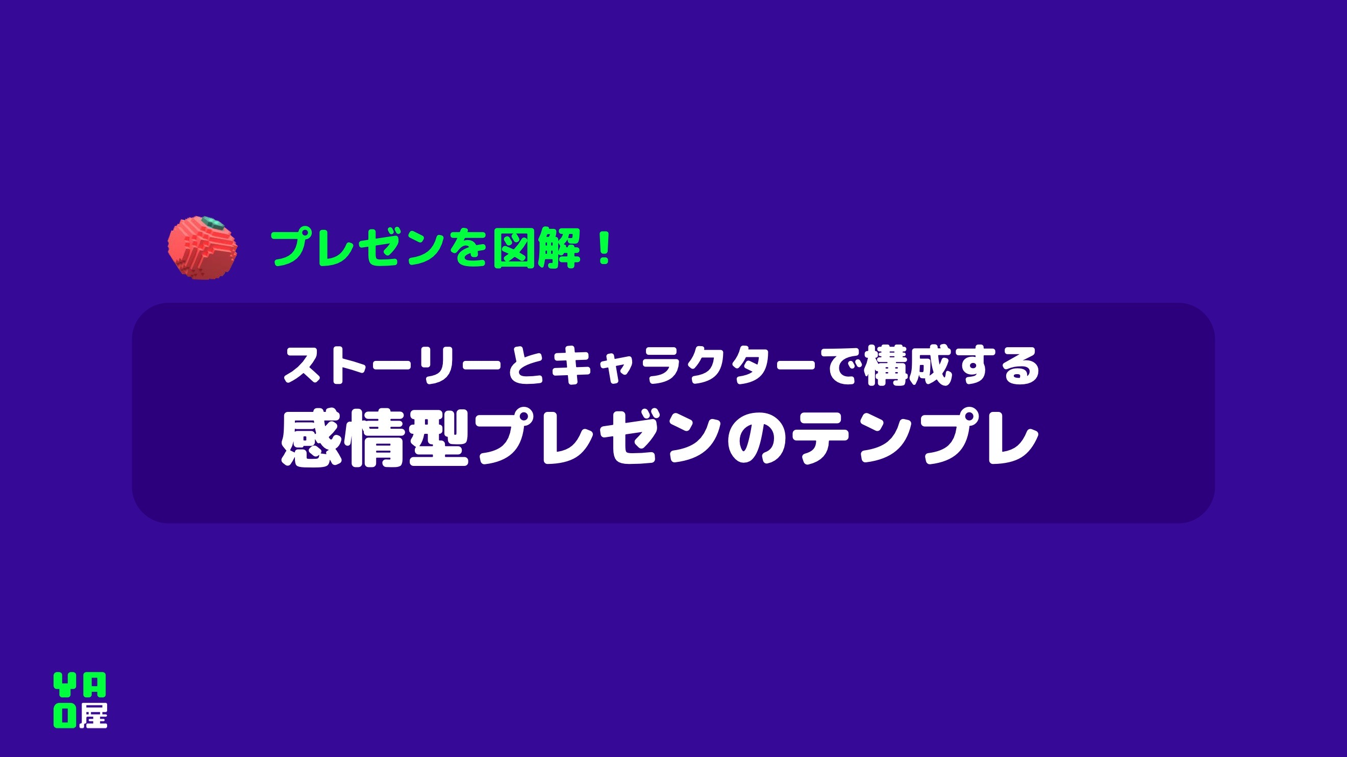 プレゼンを図解：ストーリーとキャラクターで構成する感情型プレゼンのテンプレ