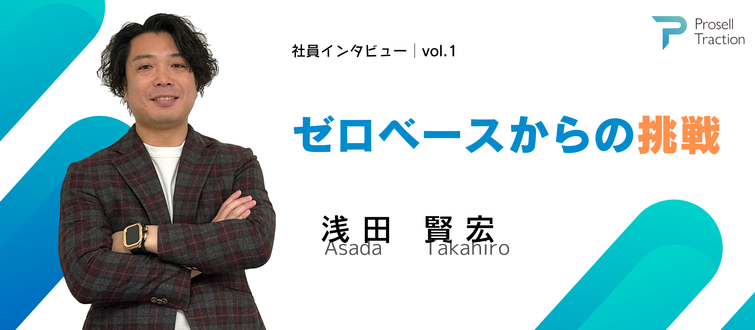 【社員インタビューvol.1】ゼロベースからの挑戦