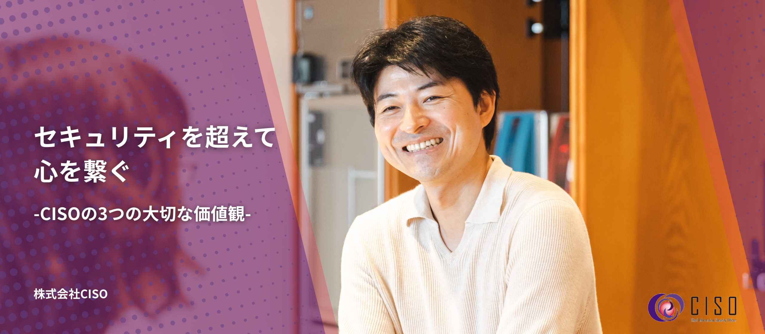 セキュリティを超えて、心を繋ぐ — CISOの3つの大切な価値観