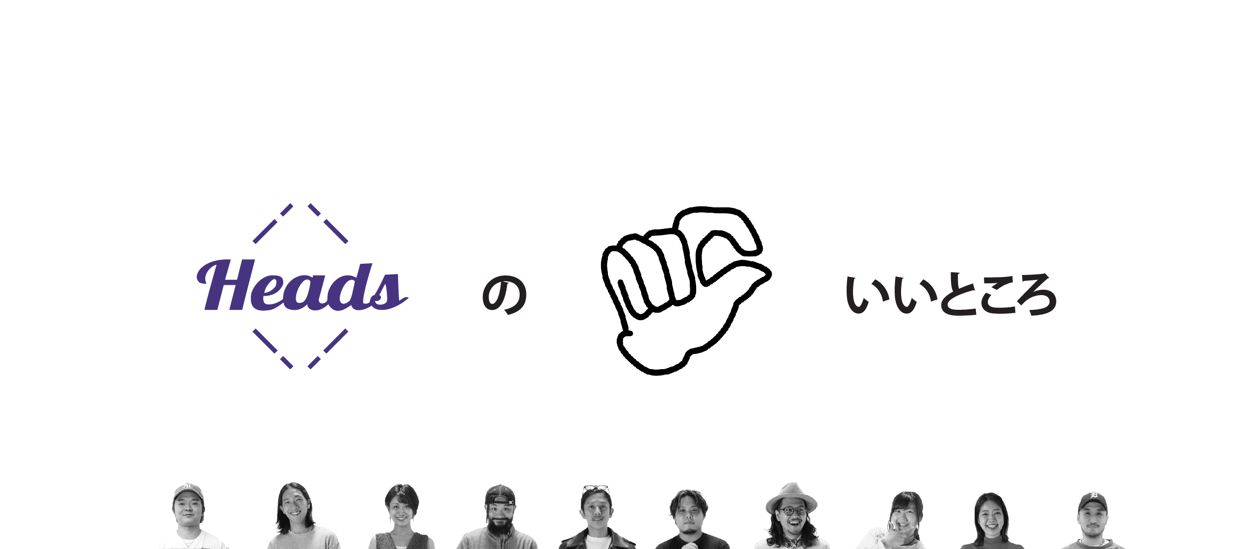 Headsのちょこっといいところ Vol.4 〜 スキルアップ編