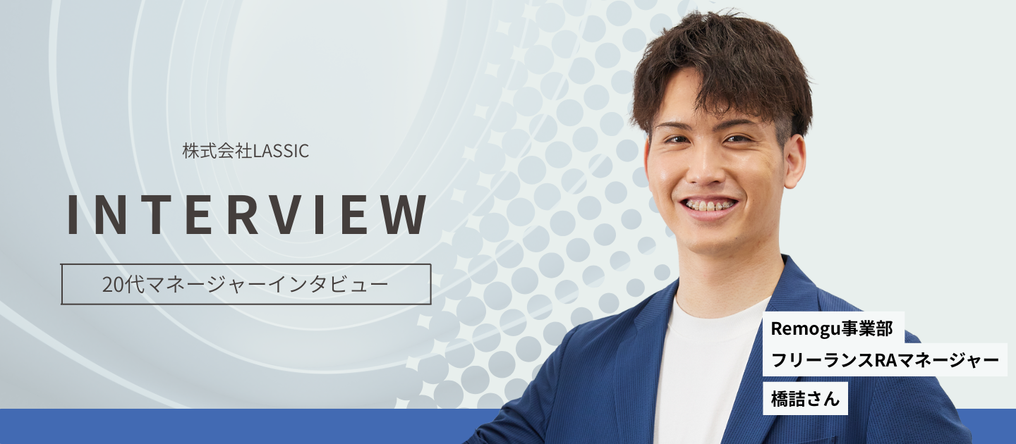 【社員インタビュー】未経験から3年でマネージャーに。選択できる未来をLASSICでつかんだ話