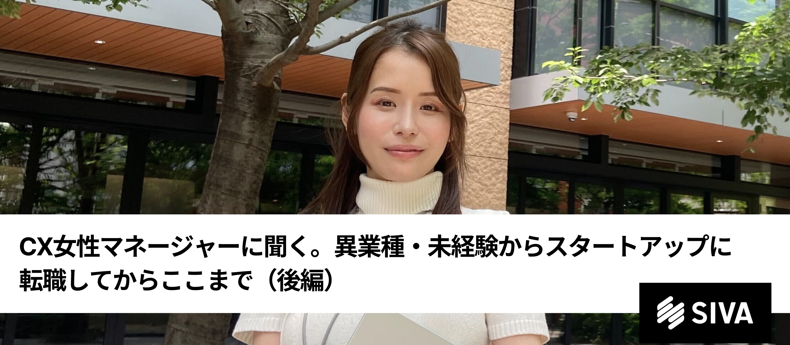 CX女性マネージャーに聞く。異業種・未経験からスタートアップに転職してからここまで（後編）