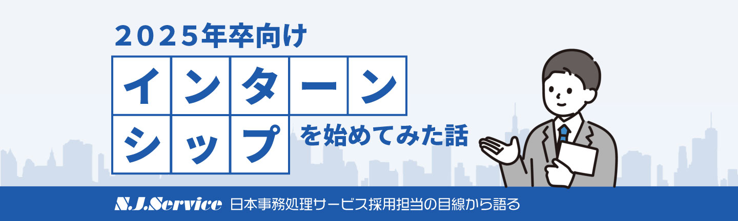 【2025年卒向け】インターンシップを始めてみた話