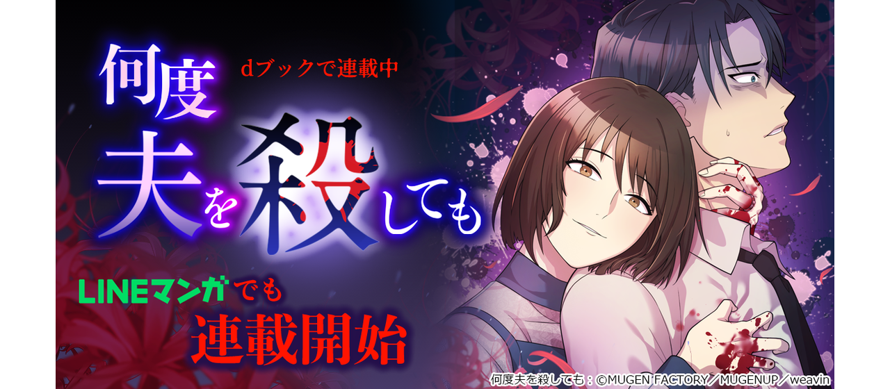 【制作実績】MUGEN FACTORY制作「何度夫を殺しても」LINEマンガでも配信開始！！