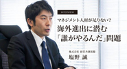 世界を舞台に活躍されてきたグローバルビジネスパーソンの知見とネットワークを次世代に生かす！それが我々のミッションです