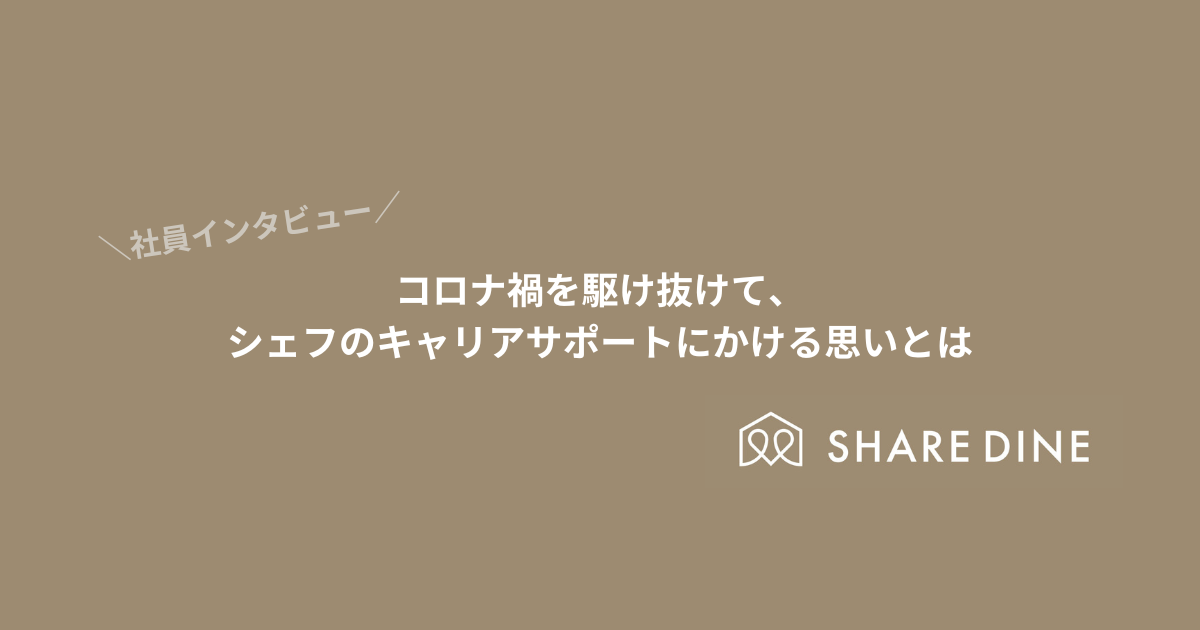 【社員インタビュー】コロナ禍を駆け抜けて、シェフのキャリアサポートにかける思いとは