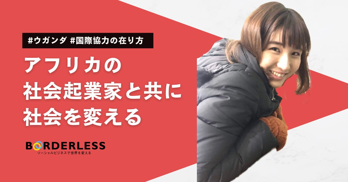 新卒ブログ｜アフリカの社会起業家と共に社会を変える