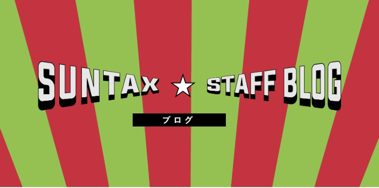 SUNTAX 　🌟　STAFF　BLOG