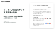 2019年11月にGoogleからの資金調達を達成