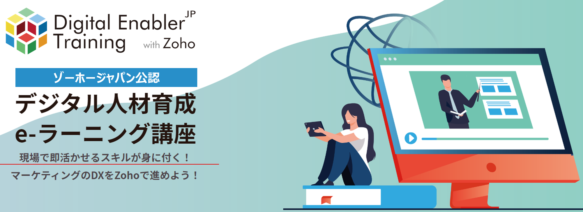 日本初！Zoho公認のデジタル人材育成トレーニング、スタート！