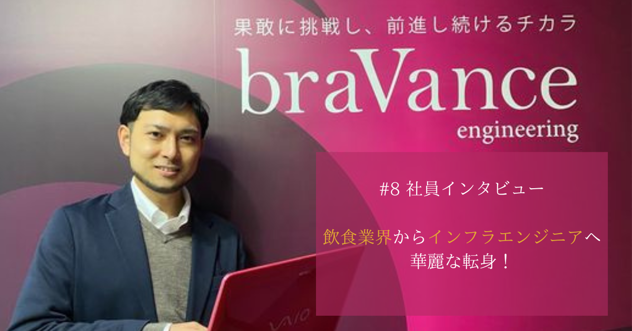 飲食業界からインフラエンジニアへ華麗な転身！【社員インタビュー　＃８】