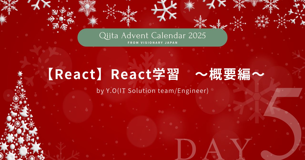 【React】React学習　～概要編～