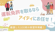 合宿教習所を簡単に検索・比較できるポータルサイトです。
