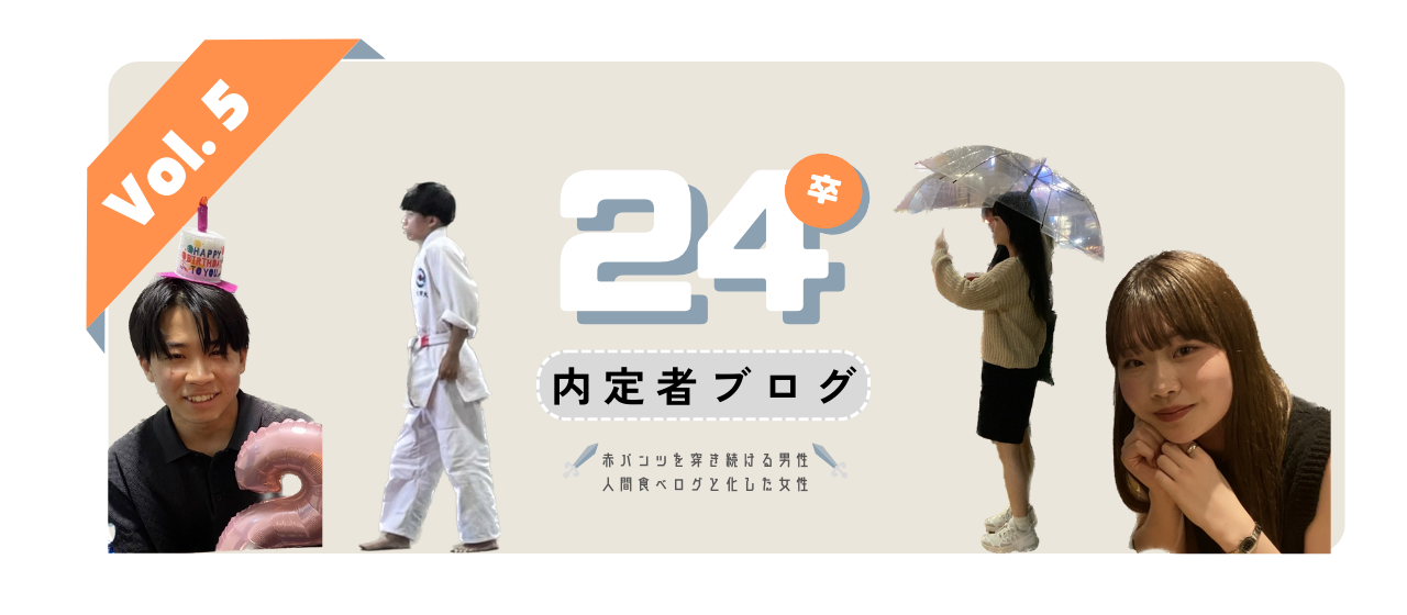 【24卒内定者紹介 第5弾】赤のパンツを穿き続ける男性と人間食べログと化した女性  24卒内定者ブログVol.5