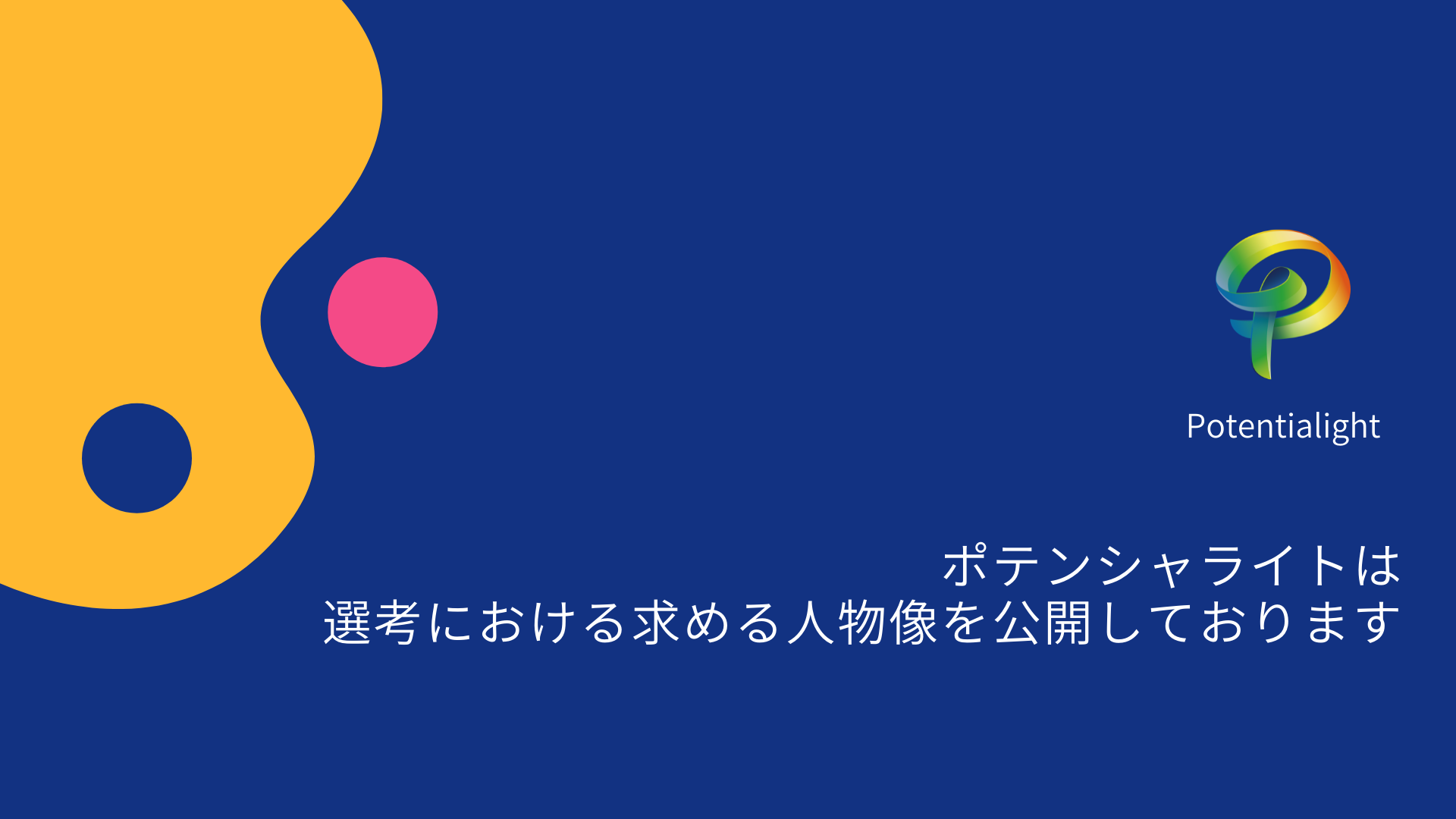 ポテンシャライトは選考における求める人物像を公開しております。