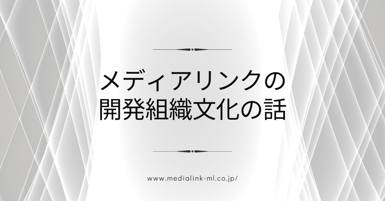 メディアリンクの開発組織文化の話
