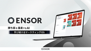 「ENSOR」クリエイティブの施策立案から、連携・生成・ブランドチェック、配信データの分析までを一気通貫で支援します