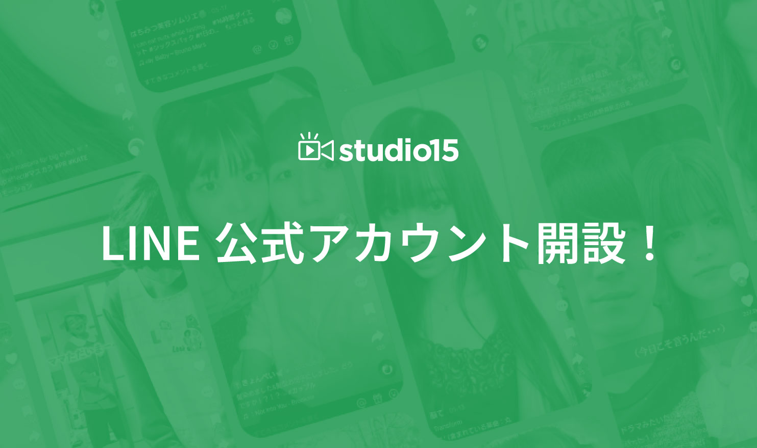 studio15公式LINEが開設しました！
