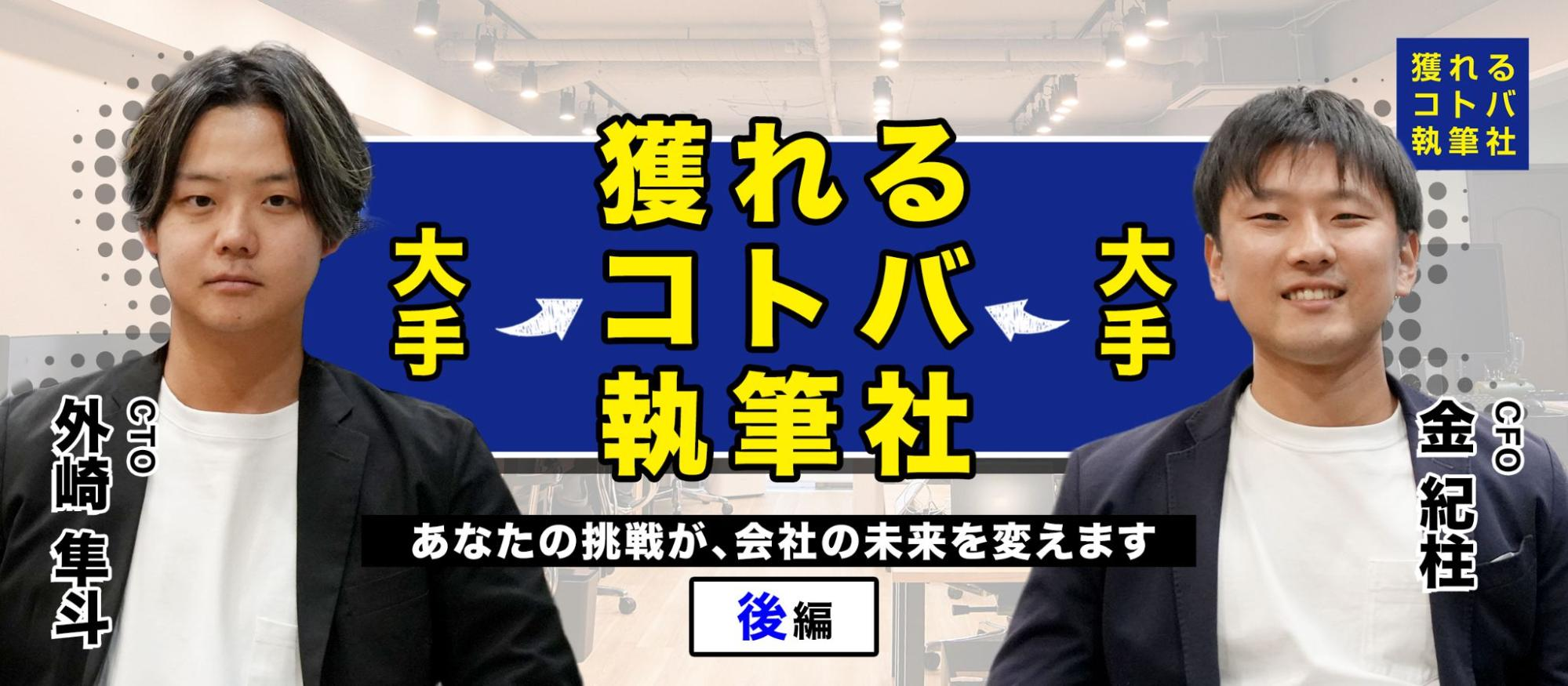 【社員インタビュー】経営判断の最前線で挑戦する。CFOとCTOが語る急成長の秘訣＜後編＞