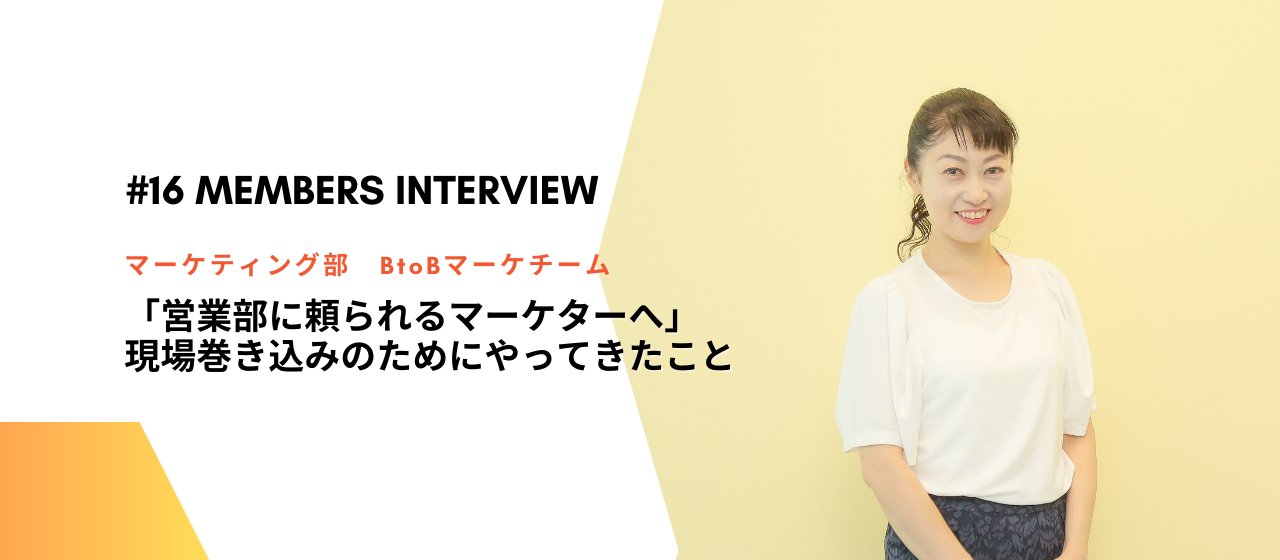 「営業部に頼られるマーケターへ」リード獲得マーケ、現場巻き込みの秘訣とは？Members Interview #16