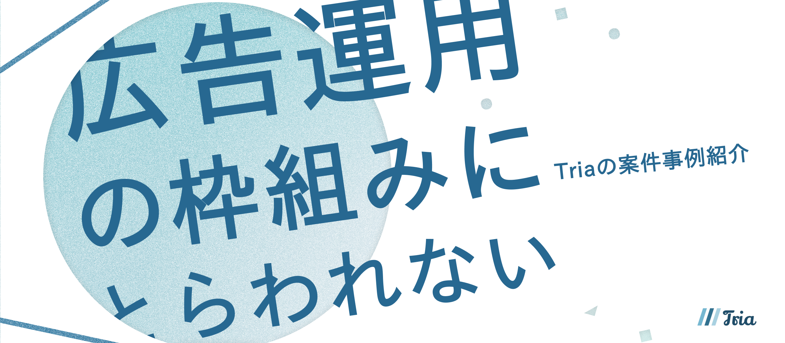 【案件事例紹介】ゲーム・エンタメ・スポーツまで！Triaが実践する「伴走型マーケティング」のリアルな事例