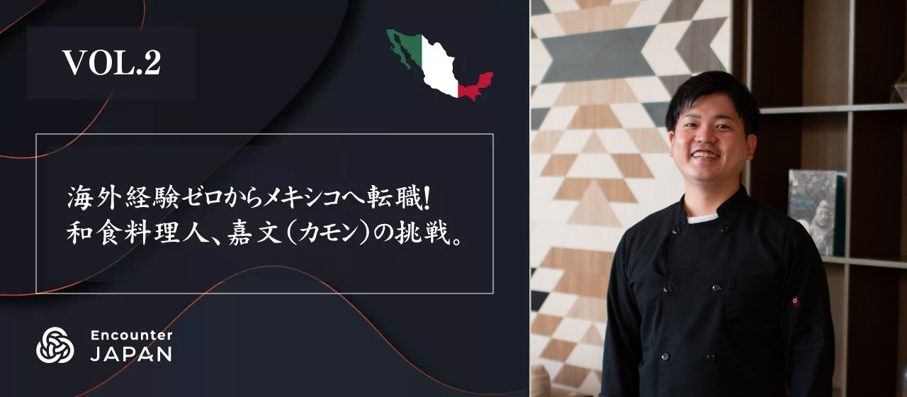 海外経験ゼロからメキシコへ転職！和食料理人、嘉文（カモン）の挑戦。VOL.２