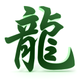 池 光龍