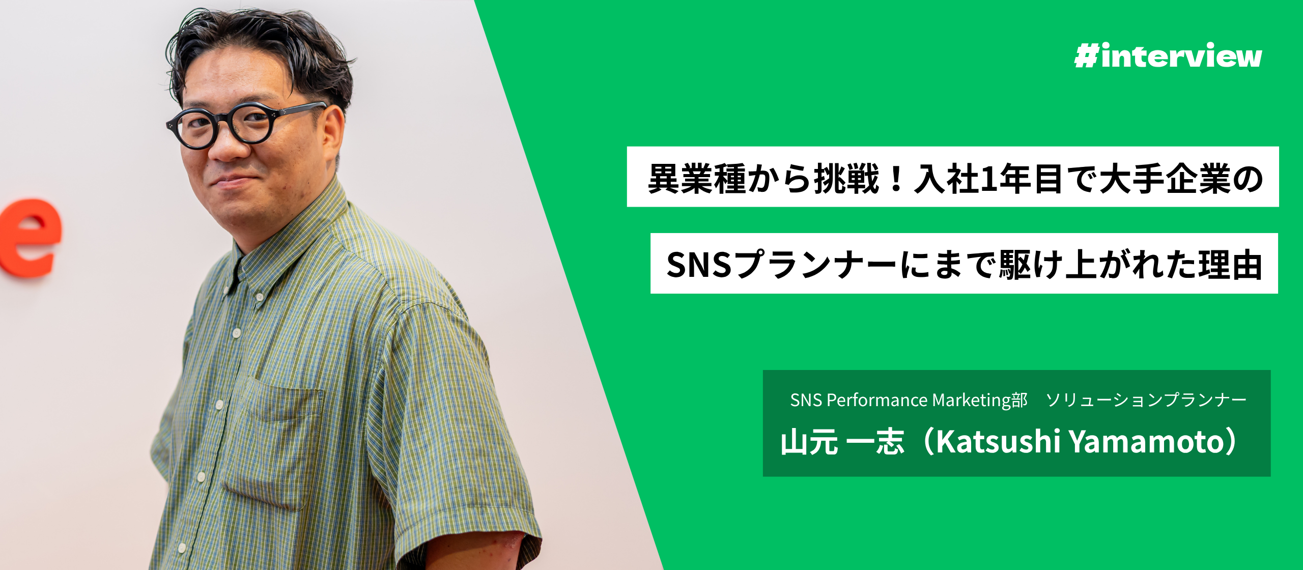 異業種から挑戦！入社1年目で大手企業のSNSプランナーにまで駆け上がれた理由
