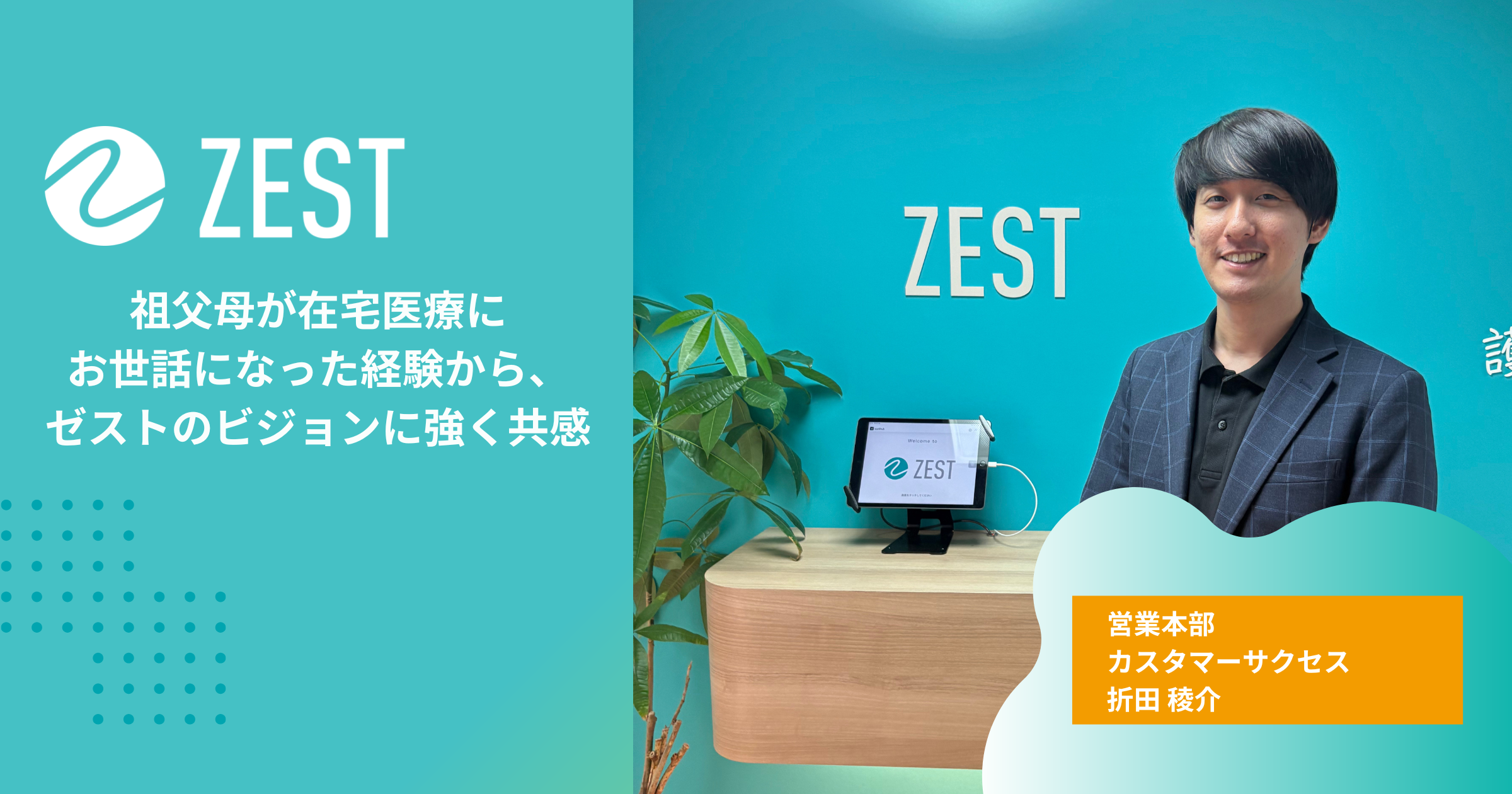 祖父母が在宅医療にお世話になった経験から、ゼストのビジョンに強く共感
