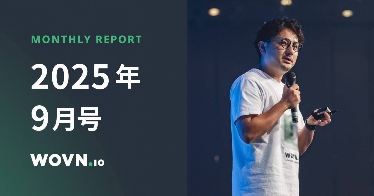 WOVN Monthly Report｜2025年9月号