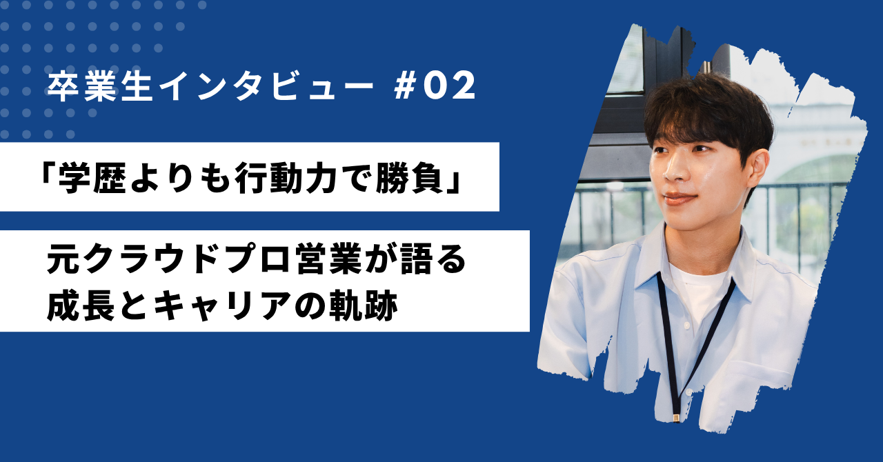 【卒業生インタビュー】27歳平均年齢のチームが語る“挑戦文化”のリアル