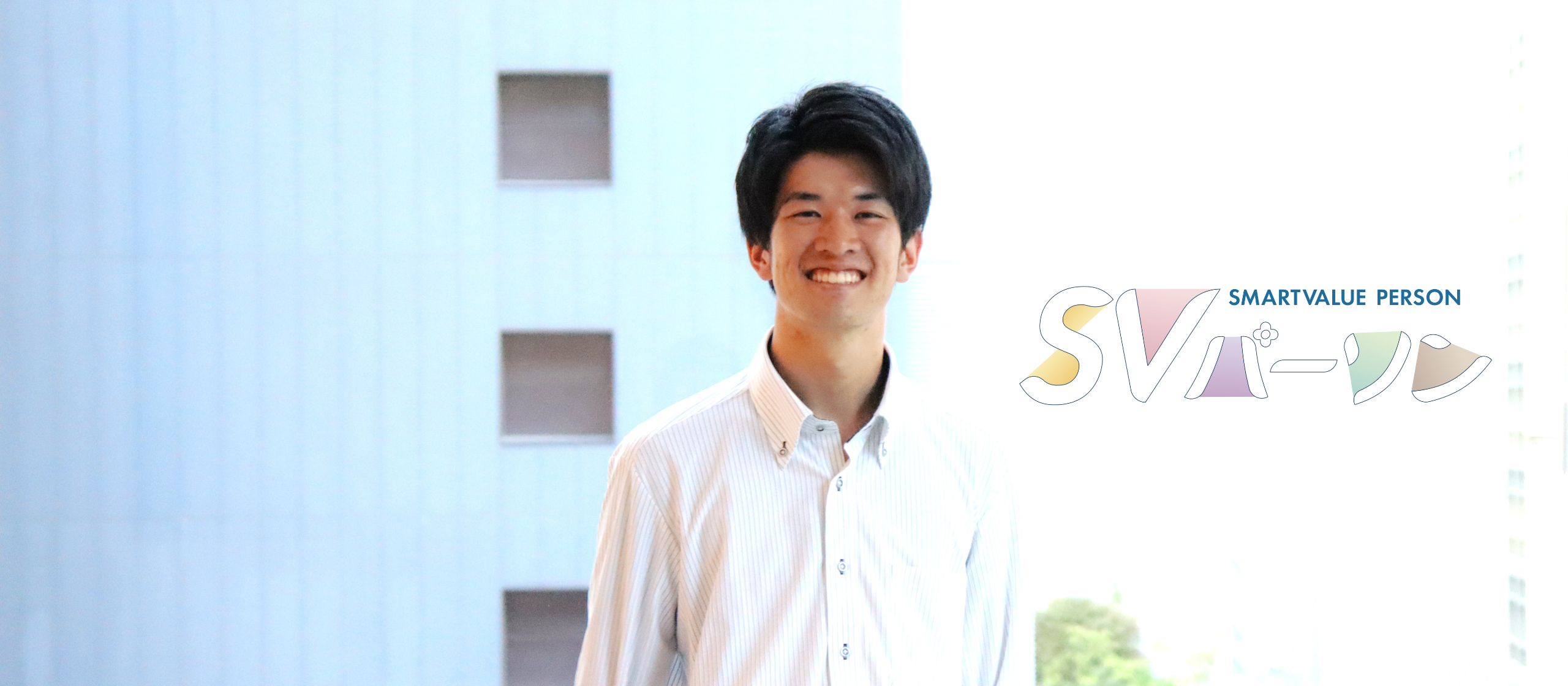 “この環境であれば自分が成長できて、やりたい仕事もできる！100%自分の力を発揮できる！！私がスマートバリューに入社した理由2024”