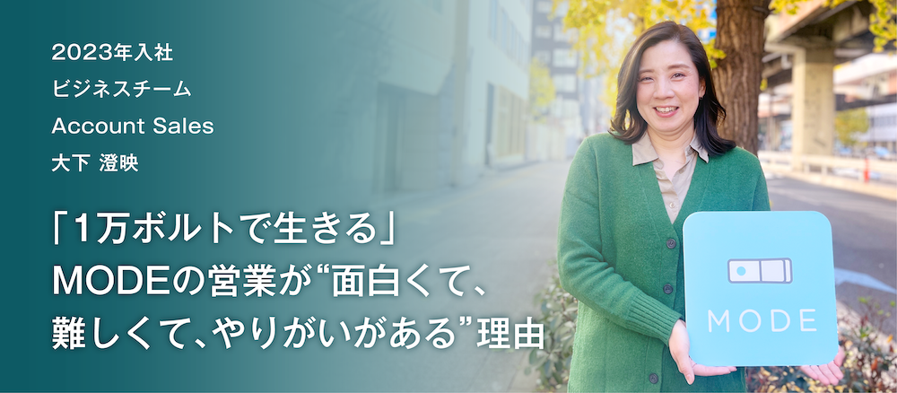 「1万ボルトで生きる」MODEの営業が“面白くて、難しくて、やりがいがある”理由