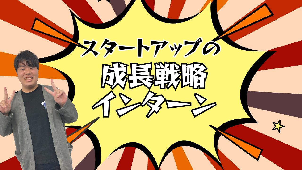 【インターン生紹介】”学生のうちに沢山の経験をしたい”を追求したらクイックネットワークに出会った。