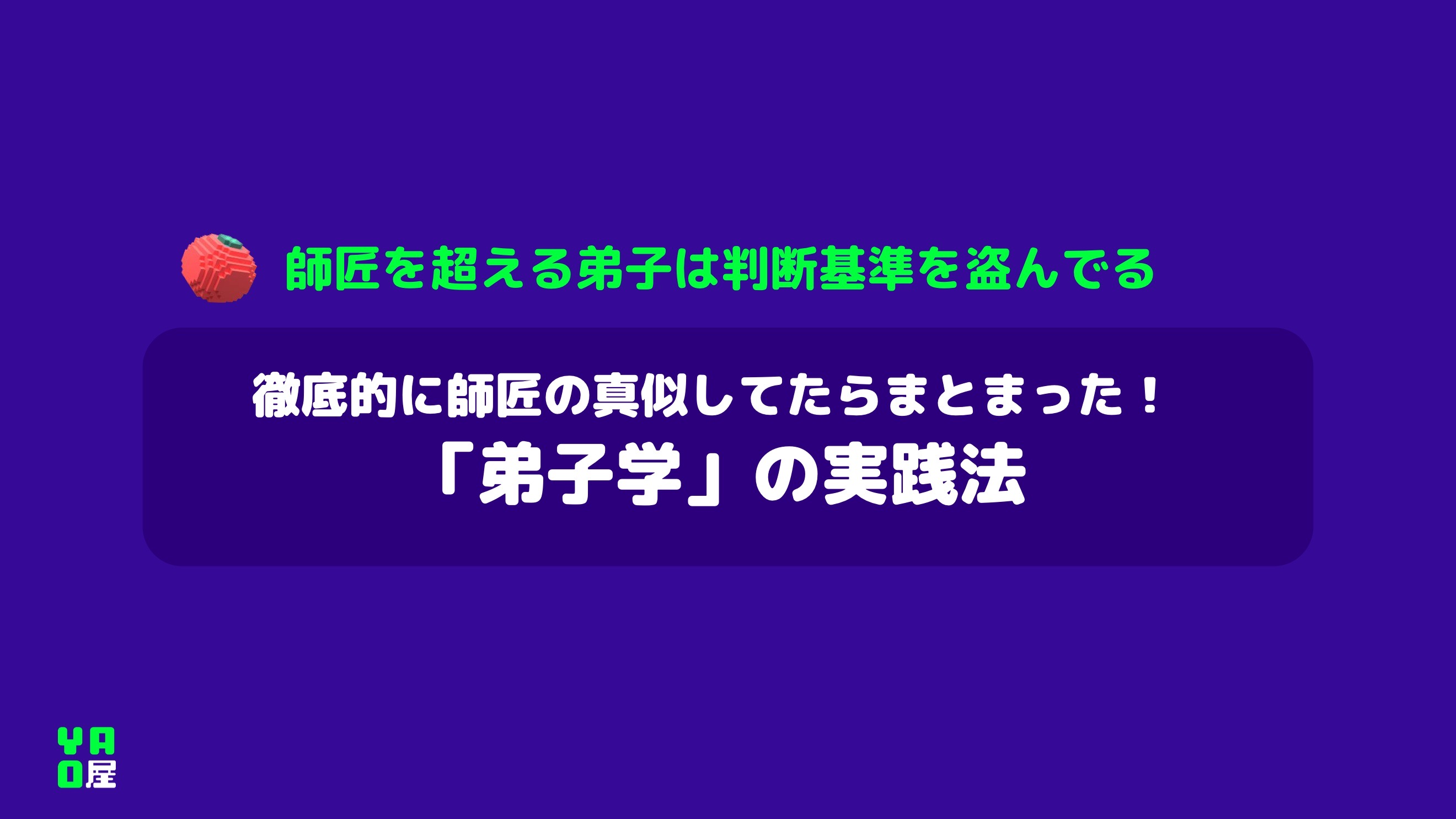 徹底的に師匠の真似してたらまとまった！「弟子学」の実践法