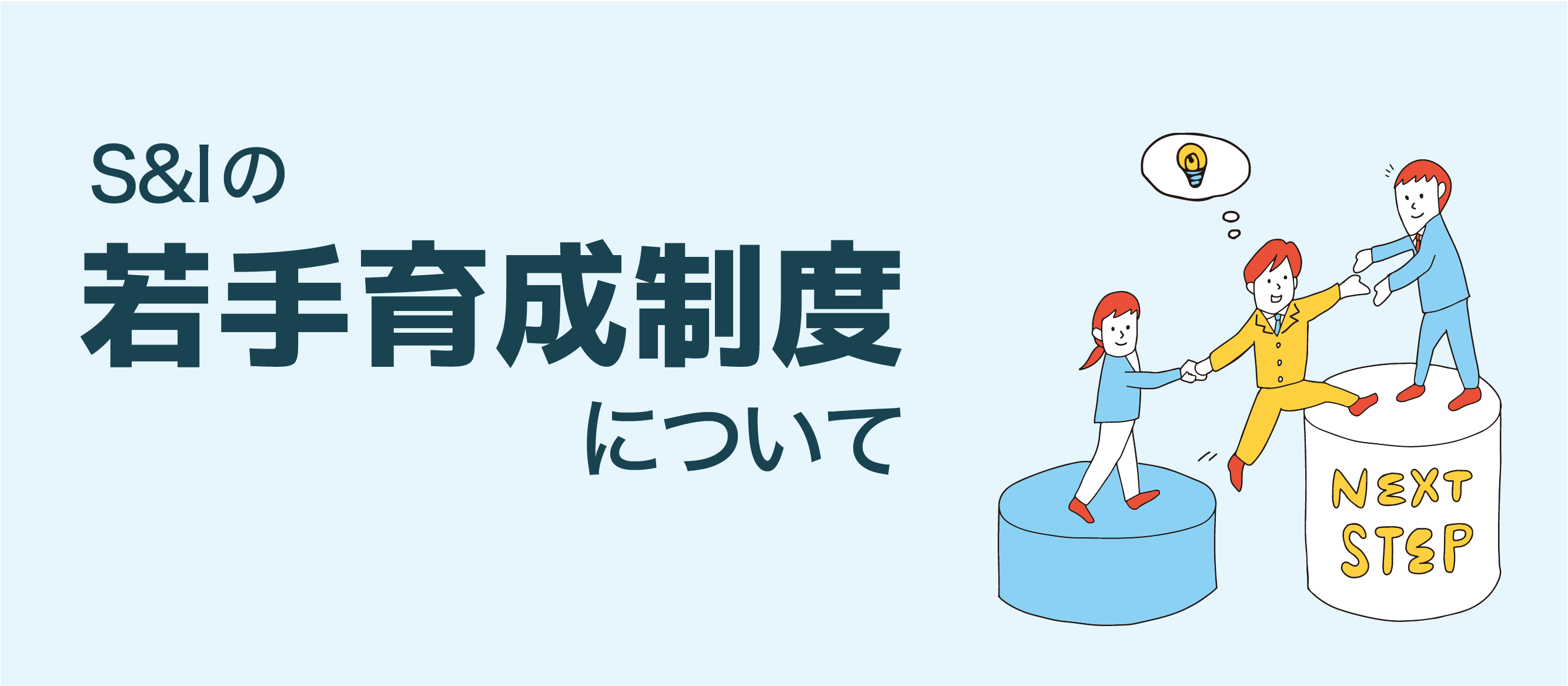 S&Iの若手育成制度について