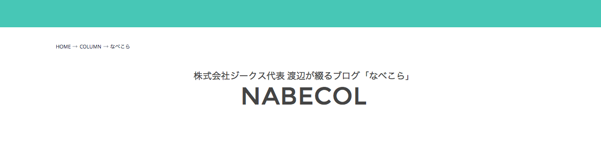 当社代表「渡辺」のコラム。その名も「なべこら」