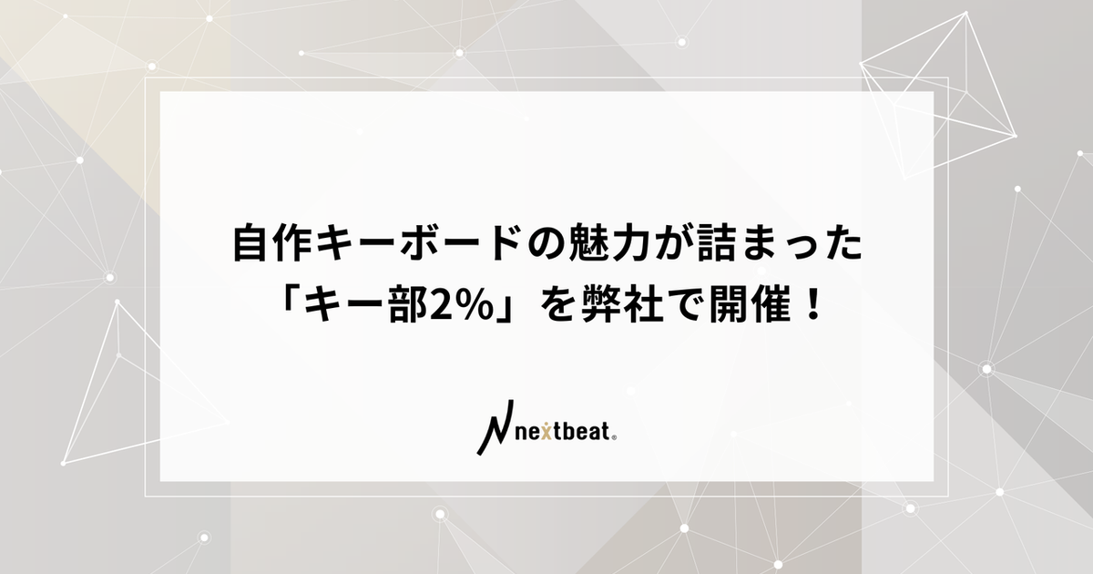 自作キーボードの魅力が詰まった「キー部2%」を弊社で開催！ | イベント