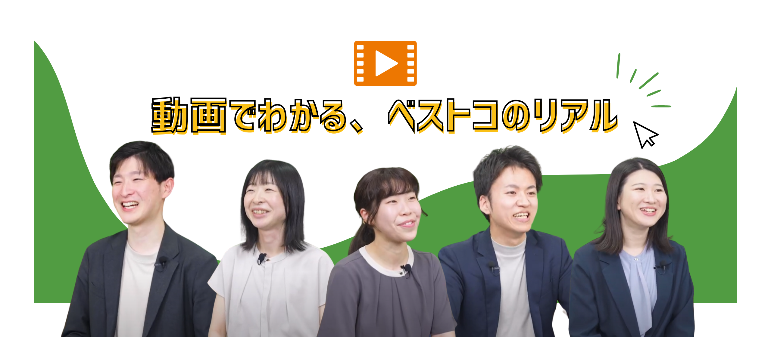 動画でわかる、ベストコのリアル。