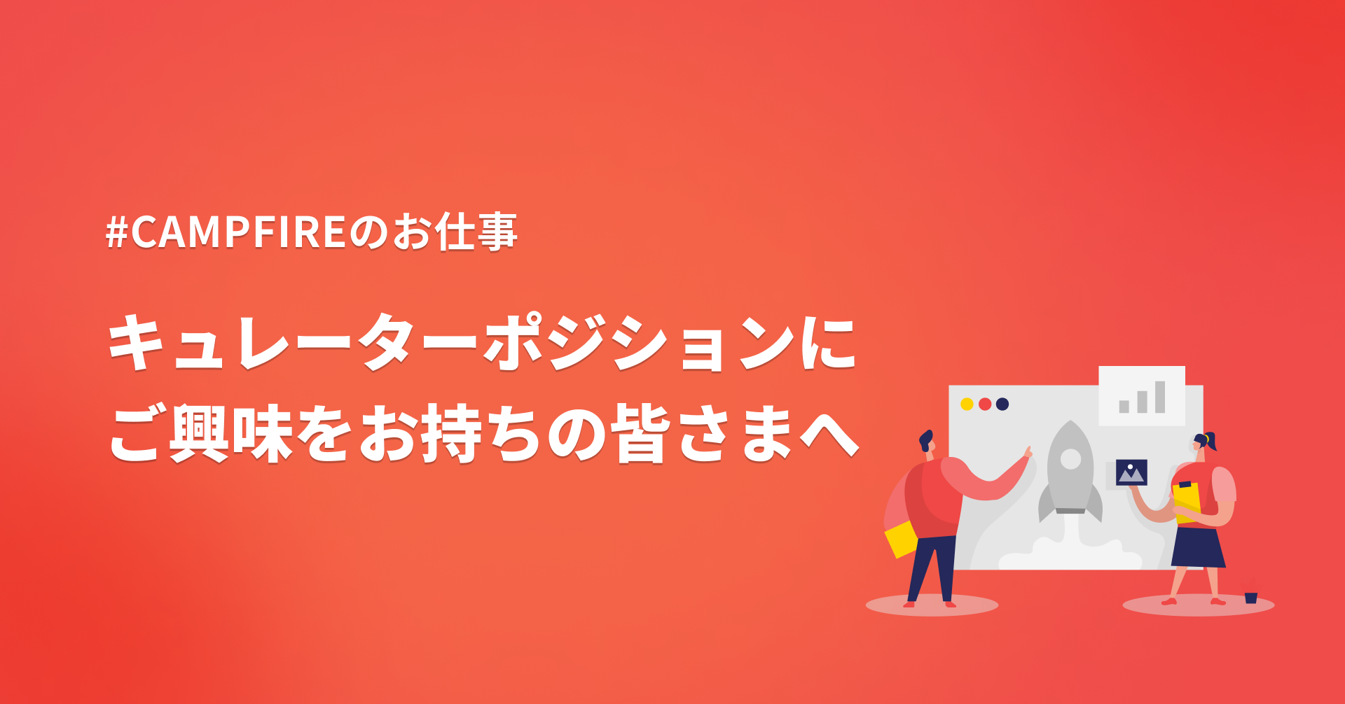 CAMPFIREのキュレーターにご興味のある皆さまへ