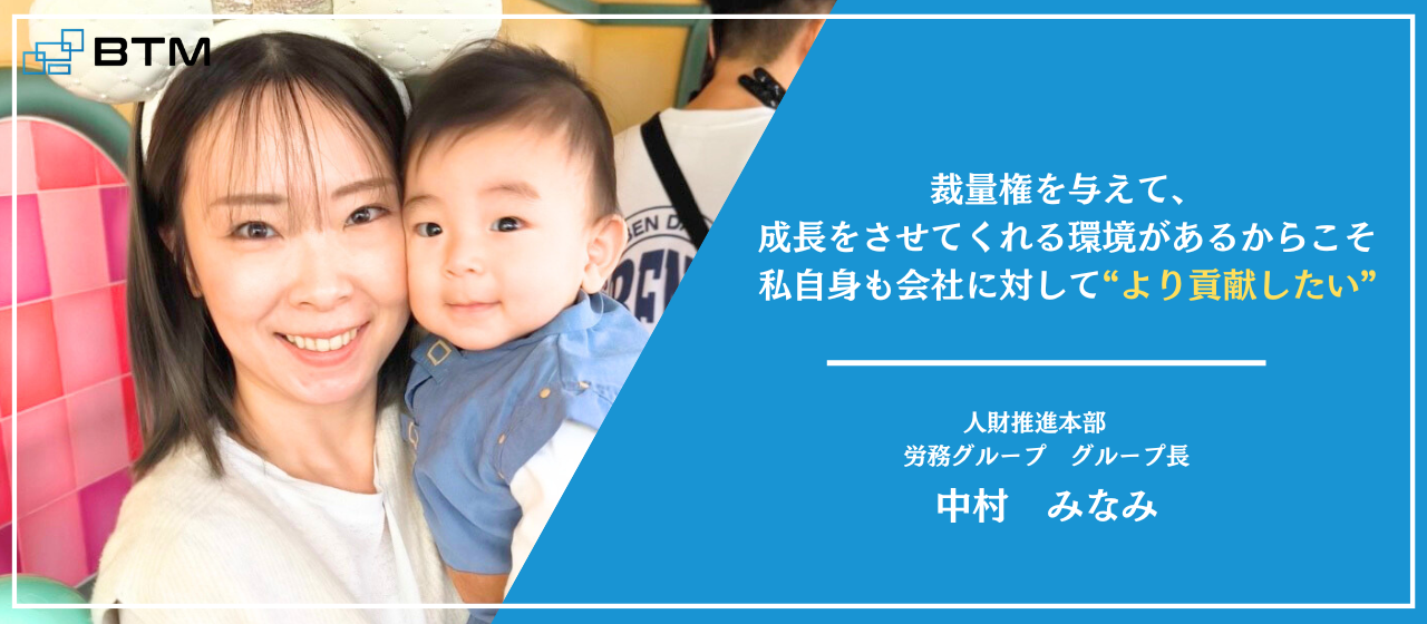 労務マネージャーが語る｜「攻めの労務」を貫くBTMの魅力とは