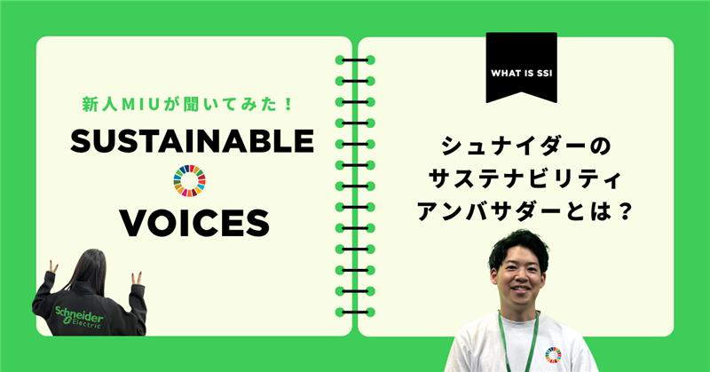 シュナイダーのサステナビリティアンバサダーとは？～新人MiuがSogoさんに聞いてみた、サステナビリティを語る人になる道～