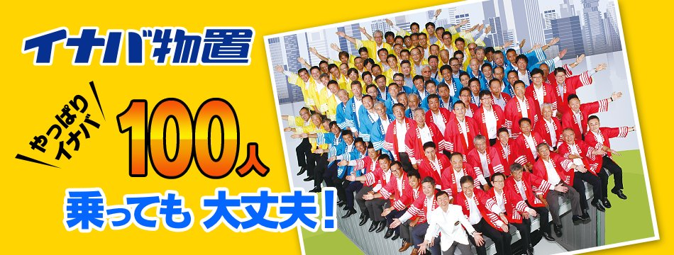 ヒトカラ日記】「100人乗っても大丈夫」でおなじみのイナバの工場見学してきました！ | 株式会社ヒトカラメディア