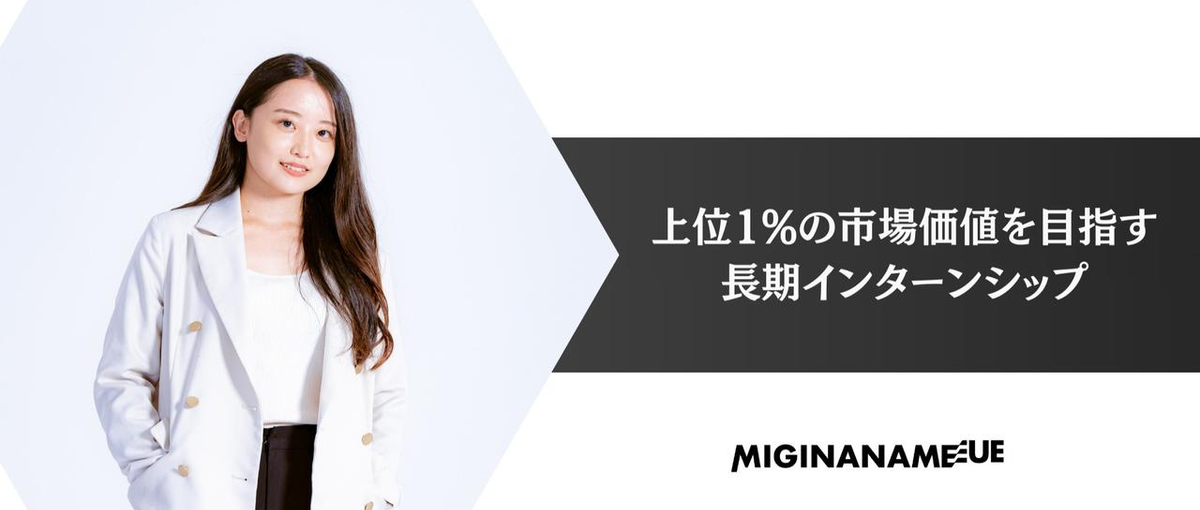 上位１%の優秀さを手に入れよう。圧倒的にスキルアップしたいインターン募集