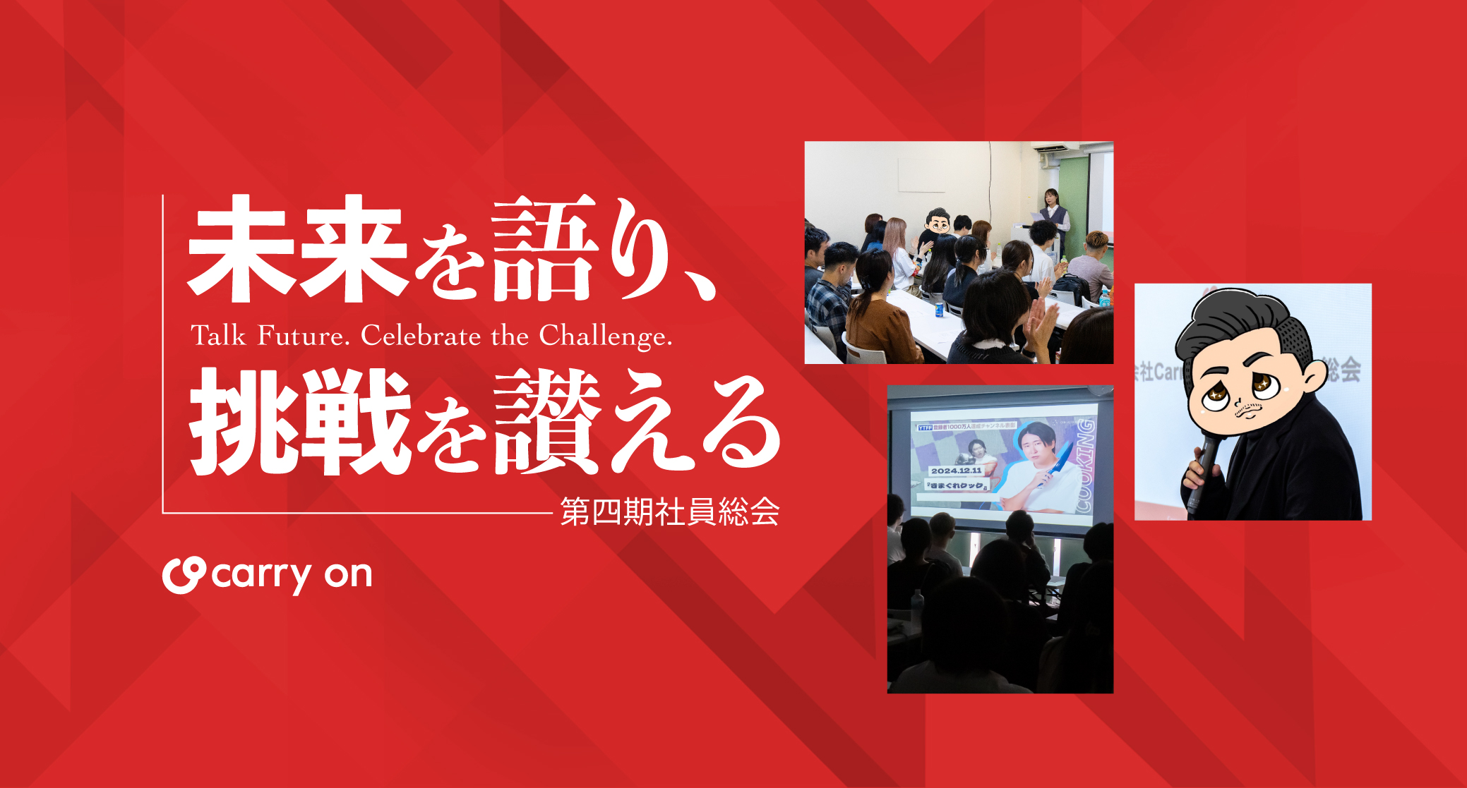 未来を語り、挑戦を讃える──第四期社員総会