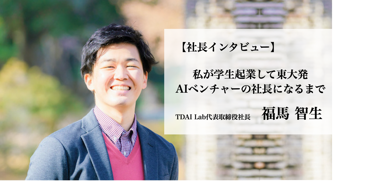 【社長インタビュー】私が学生起業して東大発AIベンチャーの社長になるまで