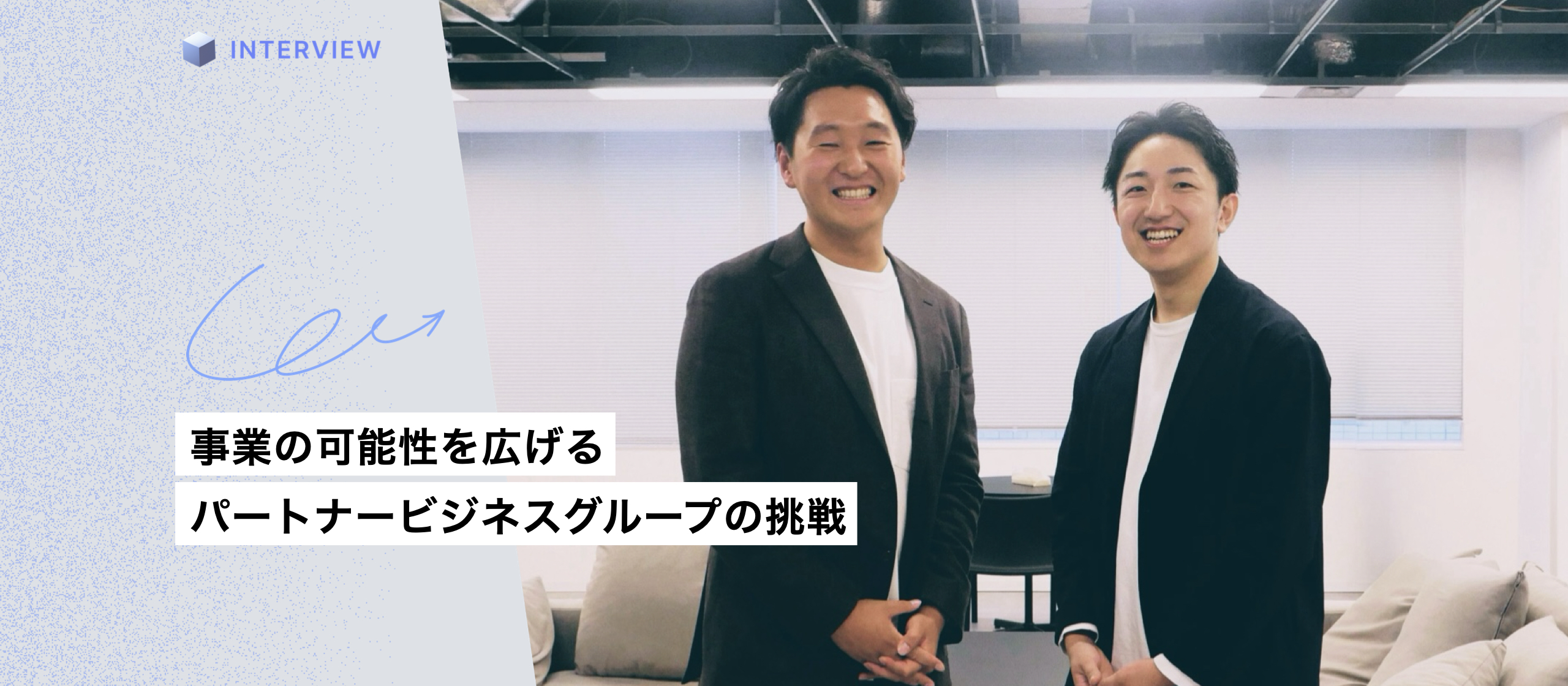 事業の可能性を広げる、パートナービジネスグループの挑戦 - 事業変革期に求められる新たな協業のカタチ